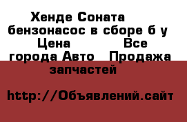 Хенде Соната5 2,0 бензонасос в сборе б/у › Цена ­ 2 000 - Все города Авто » Продажа запчастей   